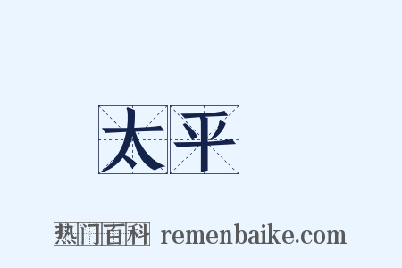 太平經是什么意思的图片